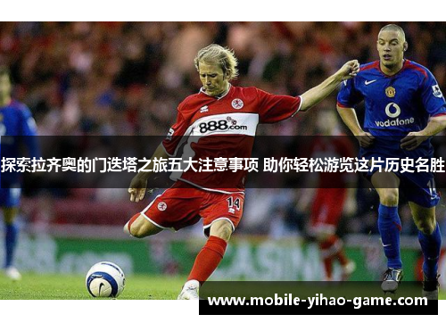 探索拉齐奥的门迭塔之旅五大注意事项 助你轻松游览这片历史名胜 探索拉齐奥的门迭塔之旅五大注意事项 助你轻松游览这片历史名胜