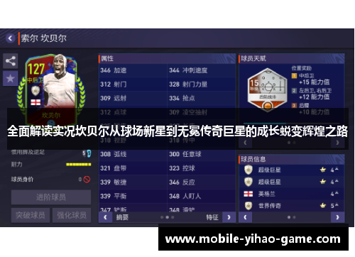 全面解读实况坎贝尔从球场新星到无冕传奇巨星的成长蜕变辉煌之路