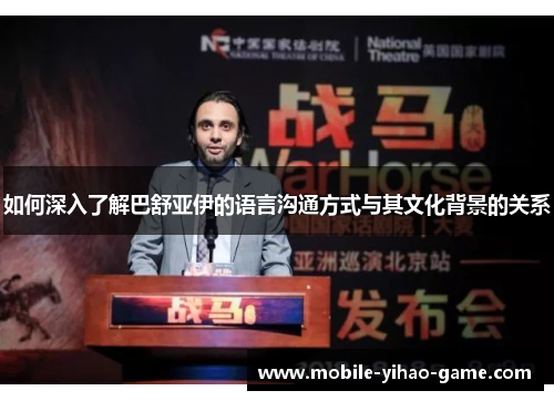 如何深入了解巴舒亚伊的语言沟通方式与其文化背景的关系