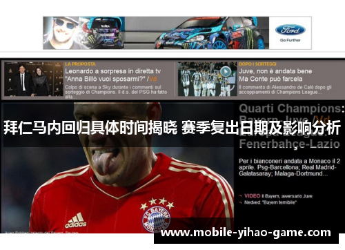 拜仁马内回归具体时间揭晓 赛季复出日期及影响分析 拜仁马内回归具体时间揭晓 赛季复出日期及影响分析