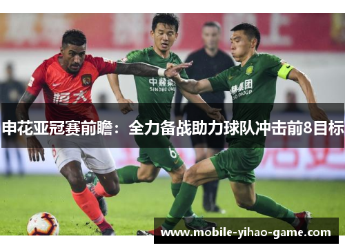 申花亚冠赛前瞻:全力备战助力球队冲击前8目标 申花亚冠赛前瞻:全力备战助力球队冲击前8目标
