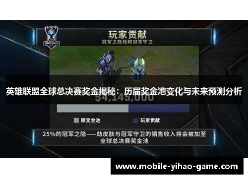英雄联盟全球总决赛奖金揭秘:历届奖金池变化与未来预测分析 英雄联盟全球总决赛奖金揭秘:历届奖金池变化与未来预测分析