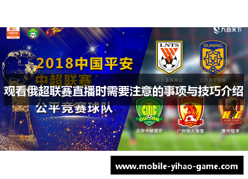 观看俄超联赛直播时需要注意的事项与技巧介绍