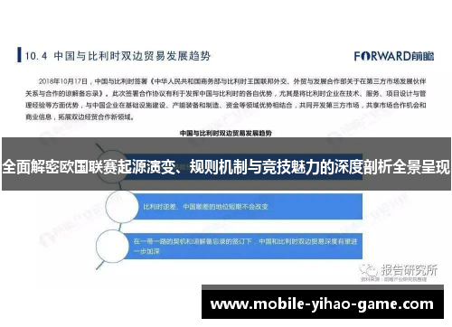 全面解密欧国联赛起源演变、规则机制与竞技魅力的深度剖析全景呈现