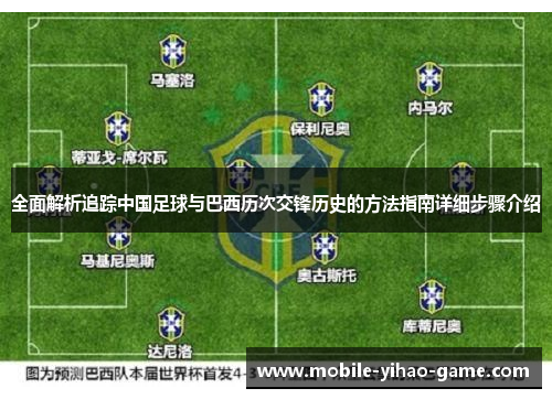 全面解析追踪中国足球与巴西历次交锋历史的方法指南详细步骤介绍