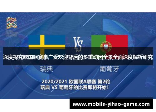 深度探究欧国联赛事广受欢迎背后的多重动因全景全面深度解析研究 深度探究欧国联赛事广受欢迎背后的多重动因全景全面深度解析研究