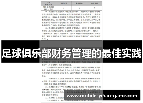 足球俱乐部财务管理的最佳实践