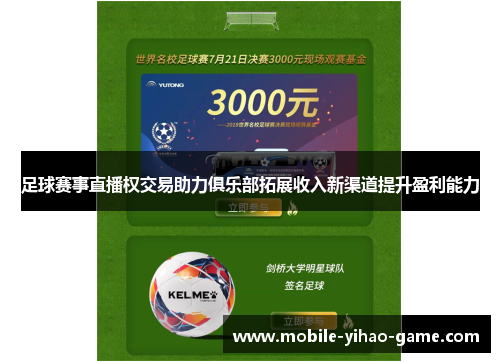 足球赛事直播权交易助力俱乐部拓展收入新渠道提升盈利能力 足球赛事直播权交易助力俱乐部拓展收入新渠道提升盈利能力