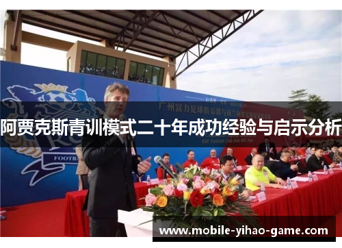 阿贾克斯青训模式二十年成功经验与启示分析 阿贾克斯青训模式二十年成功经验与启示分析