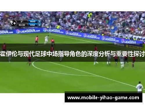 霍伊伦与现代足球中场指导角色的深度分析与重要性探讨 霍伊伦与现代足球中场指导角色的深度分析与重要性探讨