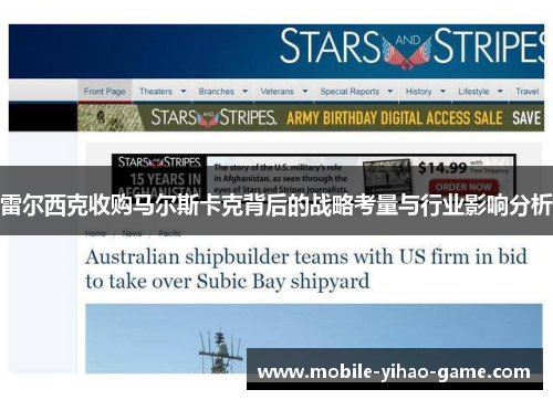 雷尔西克收购马尔斯卡克背后的战略考量与行业影响分析 雷尔西克收购马尔斯卡克背后的战略考量与行业影响分析