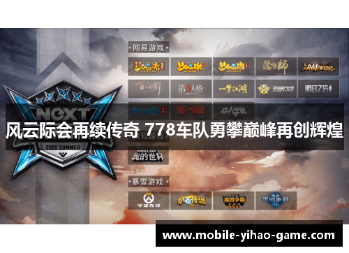 风云际会再续传奇 778车队勇攀巅峰再创辉煌