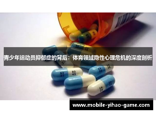 青少年运动员抑郁症的背后：体育领域隐性心理危机的深度剖析