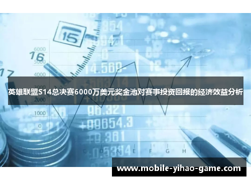 英雄联盟S14总决赛6000万美元奖金池对赛事投资回报的经济效益分析