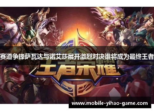 赛道争锋萨瓦达与诺艾莎展开激烈对决谁将成为最终王者